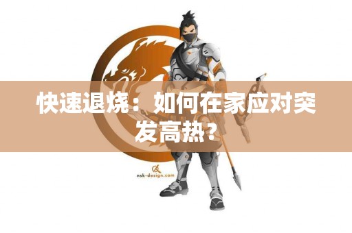 快速退烧：如何在家应对突发高热？