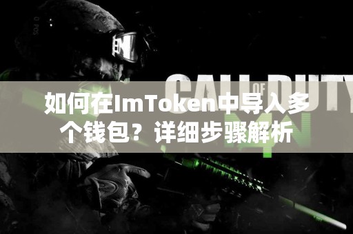 如何在ImToken中导入多个钱包？详细步骤解析