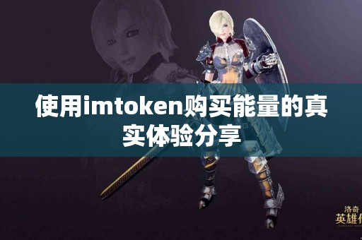 使用imtoken购买能量的真实体验分享