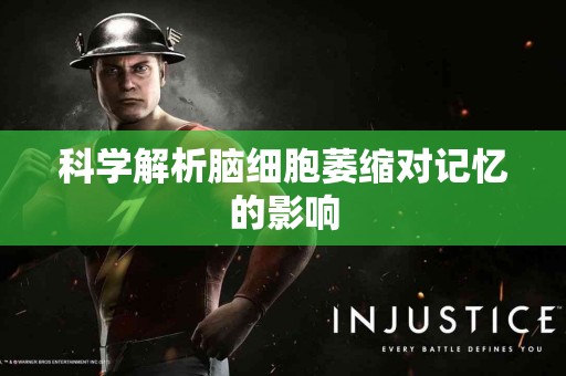 科学解析脑细胞萎缩对记忆的影响