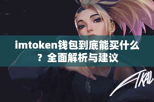 imtoken钱包到底能买什么？全面解析与建议