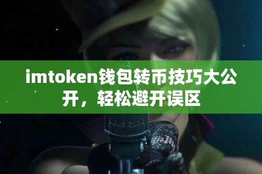 imtoken钱包转币技巧大公开，轻松避开误区