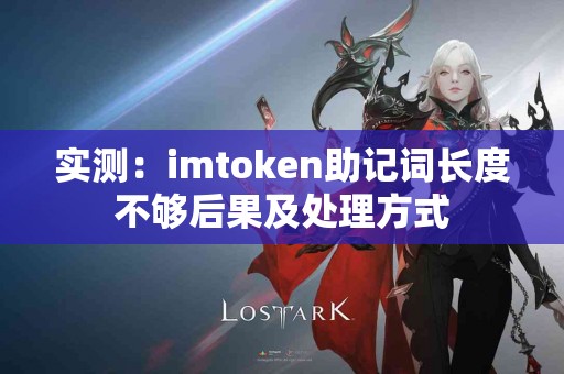实测：imtoken助记词长度不够后果及处理方式