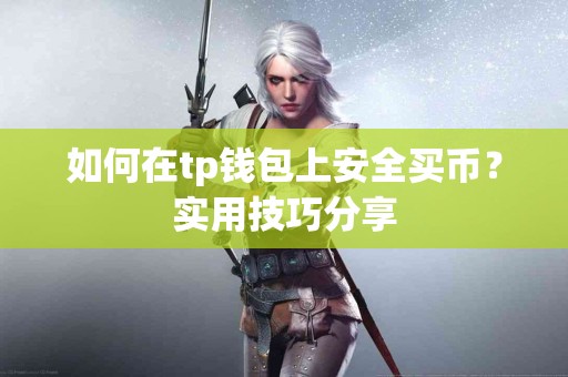 如何在tp钱包上安全买币？实用技巧分享