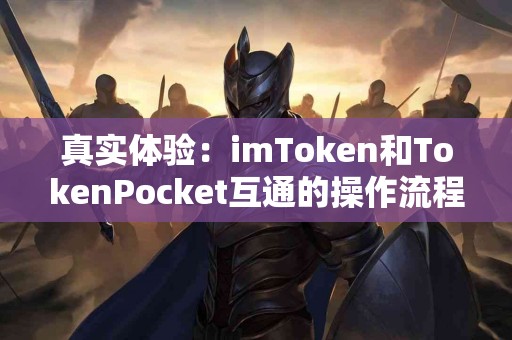 真实体验：imToken和TokenPocket互通的操作流程