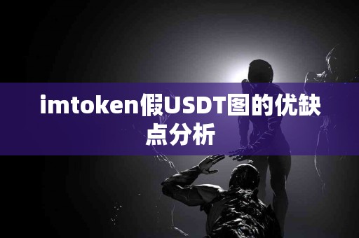 imtoken假USDT图的优缺点分析