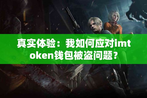 真实体验：我如何应对imtoken钱包被盗问题？