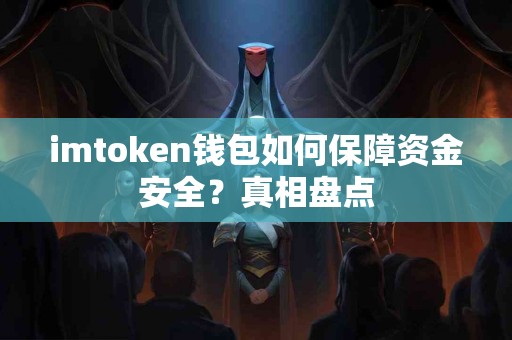 imtoken钱包如何保障资金安全？真相盘点
