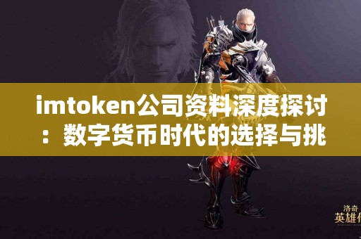 imtoken公司资料深度探讨：数字货币时代的选择与挑战