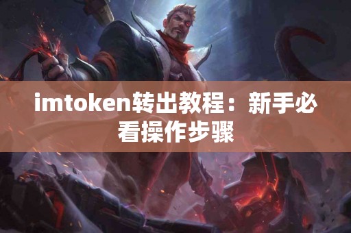 imtoken转出教程：新手必看操作步骤