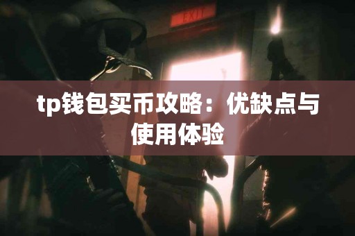 tp钱包买币攻略：优缺点与使用体验