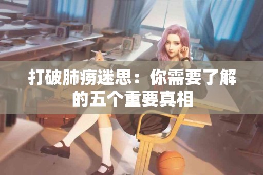 打破肺痨迷思：你需要了解的五个重要真相