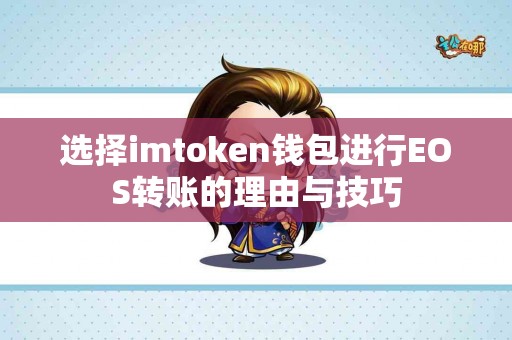 选择imtoken钱包进行EOS转账的理由与技巧