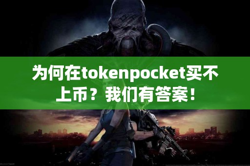 为何在tokenpocket买不上币？我们有答案！