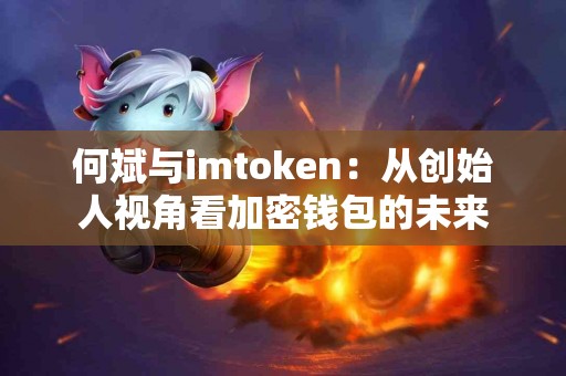 何斌与imtoken：从创始人视角看加密钱包的未来