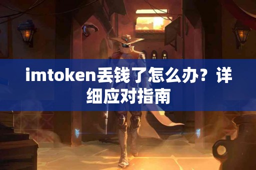 imtoken丢钱了怎么办？详细应对指南