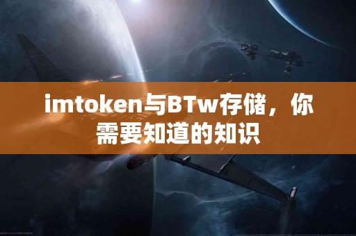 imtoken与BTw存储，你需要知道的知识