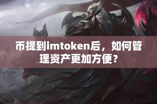 币提到imtoken后，如何管理资产更加方便？