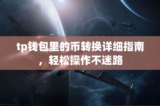 tp钱包里的币转换详细指南，轻松操作不迷路