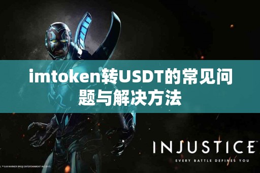 imtoken转USDT的常见问题与解决方法