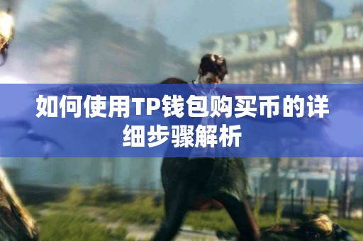 如何使用TP钱包购买币的详细步骤解析