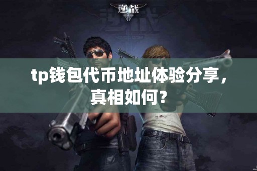 tp钱包代币地址体验分享，真相如何？