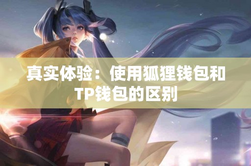 真实体验：使用狐狸钱包和TP钱包的区别