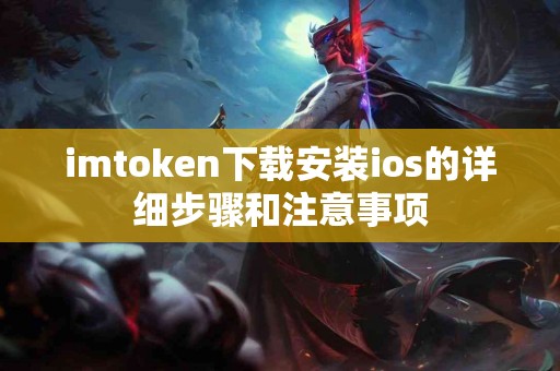 imtoken下载安装ios的详细步骤和注意事项