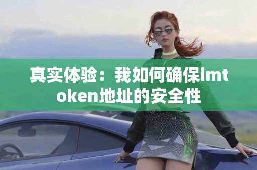 真实体验：我如何确保imtoken地址的安全性