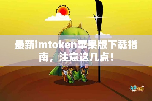 最新imtoken苹果版下载指南，注意这几点！
