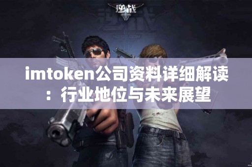 imtoken公司资料详细解读：行业地位与未来展望