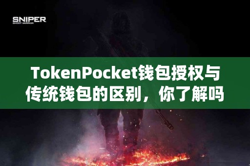 TokenPocket钱包授权与传统钱包的区别，你了解吗？