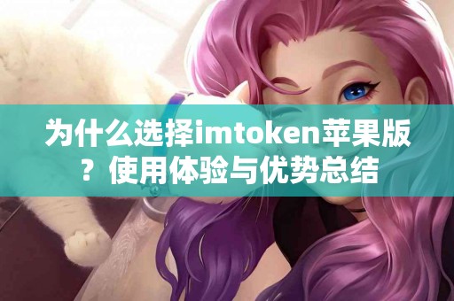 为什么选择imtoken苹果版？使用体验与优势总结
