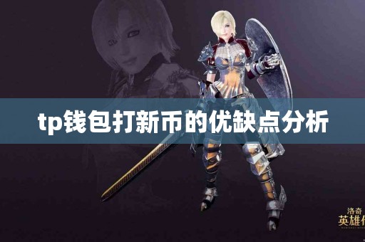 tp钱包打新币的优缺点分析