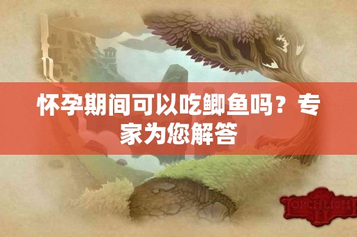 怀孕期间可以吃鲫鱼吗？专家为您解答