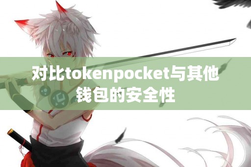 对比tokenpocket与其他钱包的安全性