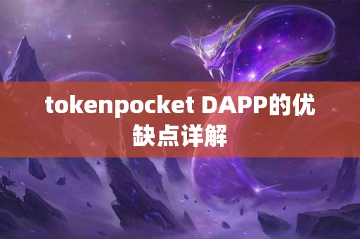 tokenpocket DAPP的优缺点详解