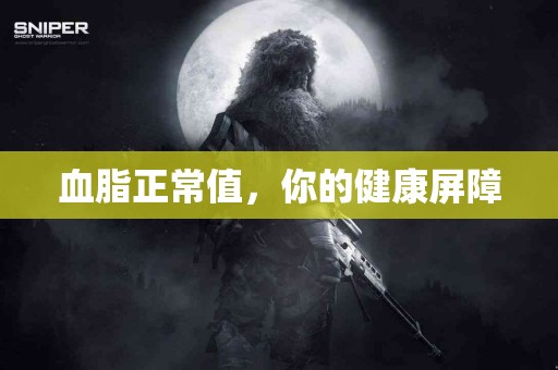 血脂正常值，你的健康屏障