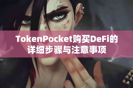 TokenPocket购买DeFi的详细步骤与注意事项