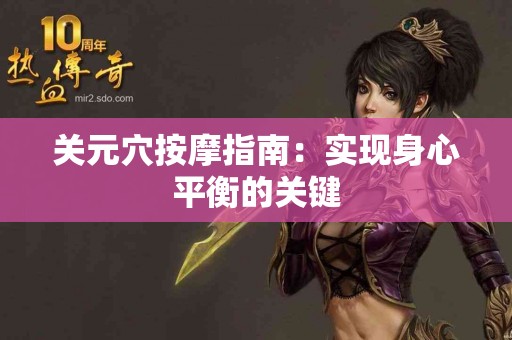 关元穴按摩指南：实现身心平衡的关键