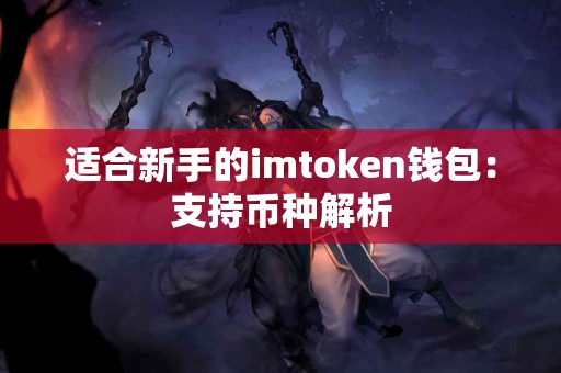 适合新手的imtoken钱包：支持币种解析