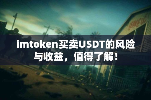 imtoken买卖USDT的风险与收益，值得了解！