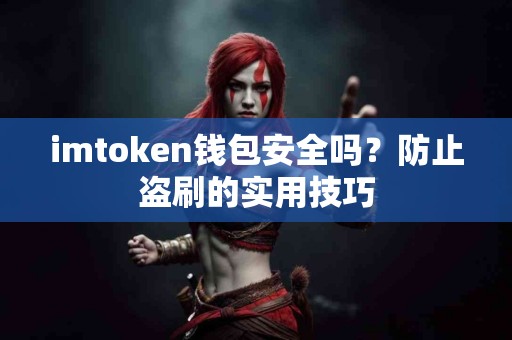 imtoken钱包安全吗？防止盗刷的实用技巧