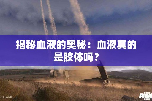 揭秘血液的奥秘：血液真的是胶体吗？