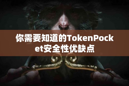 你需要知道的TokenPocket安全性优缺点