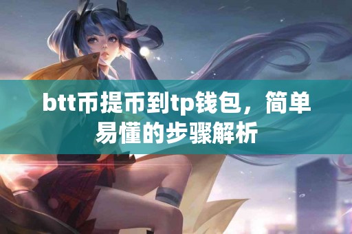 btt币提币到tp钱包，简单易懂的步骤解析