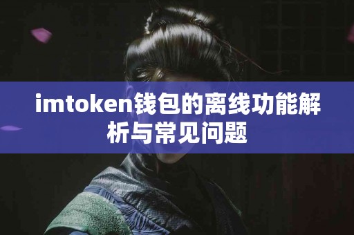 imtoken钱包的离线功能解析与常见问题