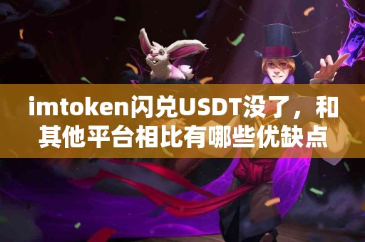 imtoken闪兑USDT没了，和其他平台相比有哪些优缺点？