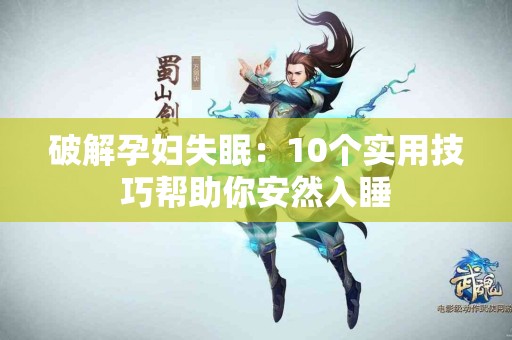 破解孕妇失眠：10个实用技巧帮助你安然入睡
