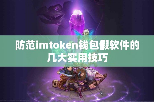 防范imtoken钱包假软件的几大实用技巧